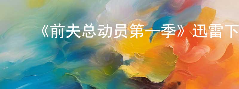 ﻿《前夫总动员第一季》迅雷下载/在线观看-都市情感-美剧天堂 ﻿陈健源的blog